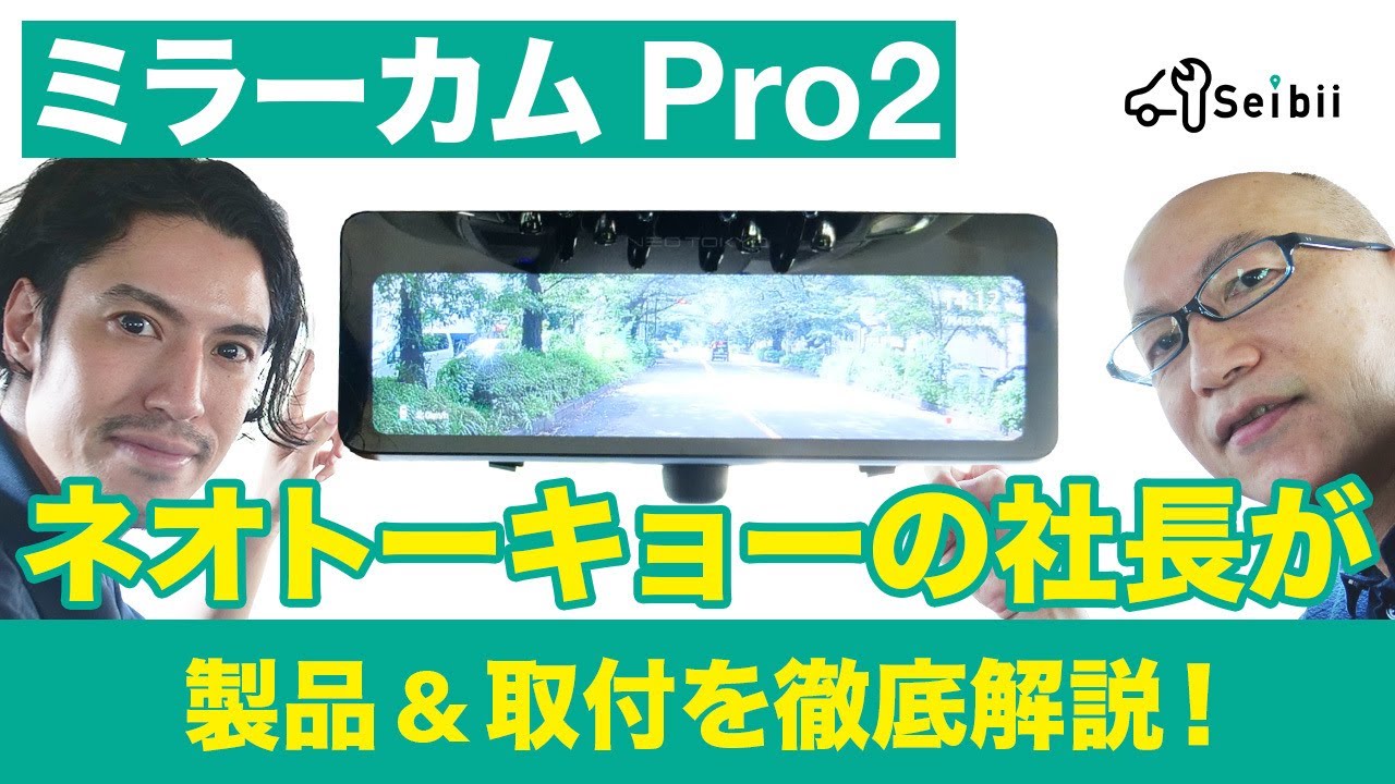 NEO TOKYOドラレコ・ミラーカムPro2を開発者と解説！