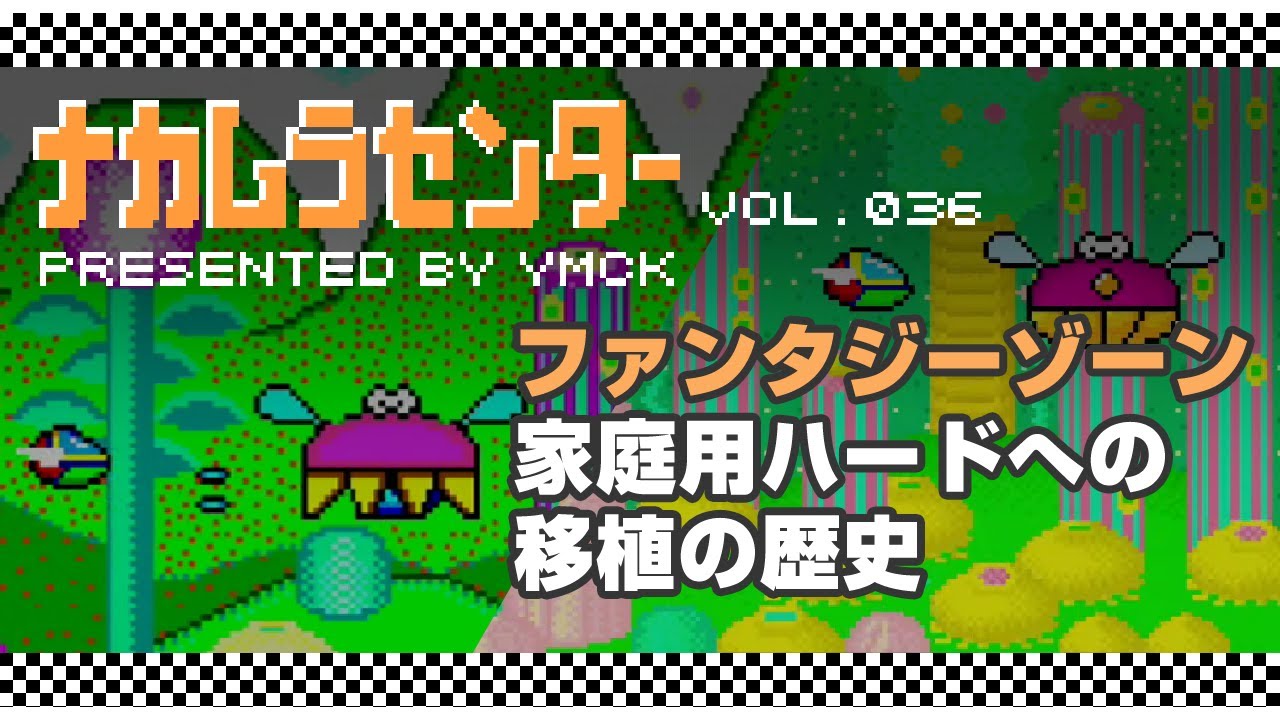 ナカムラセンター Vol 036【ファンタジーゾーン 家庭用ハードへの移植の歴史】