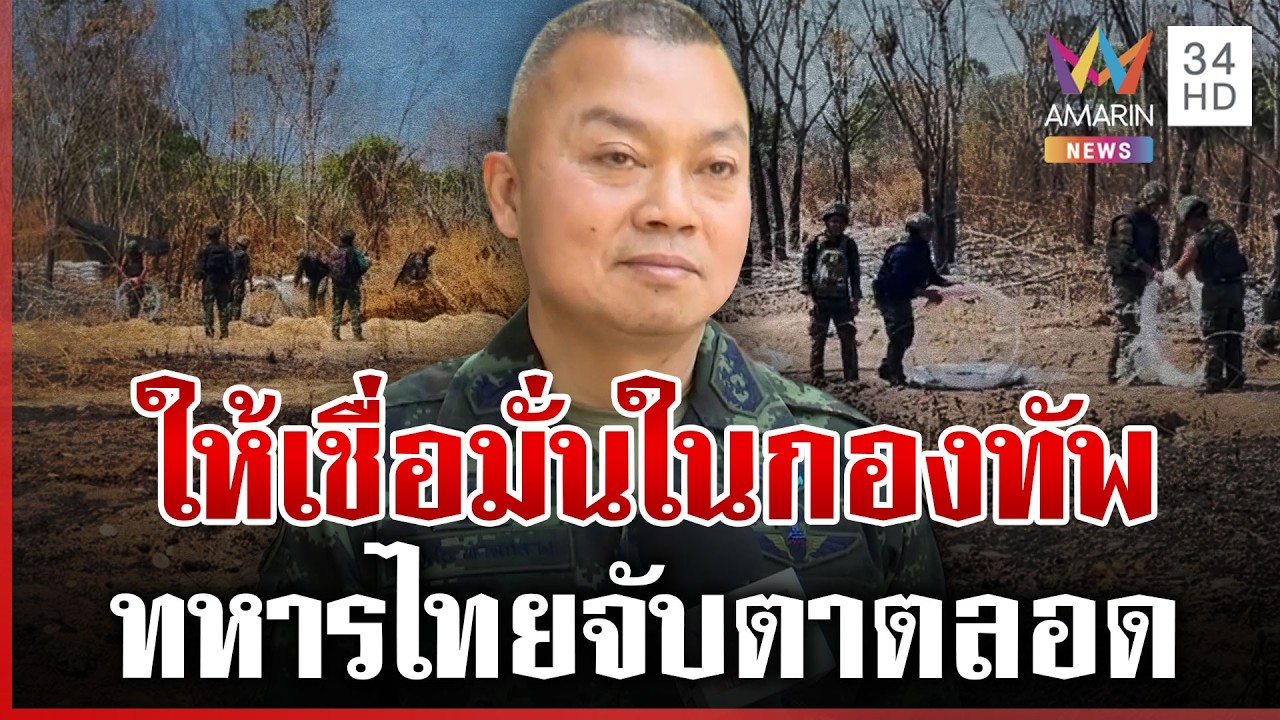 กองทัพกร้าวพร้อมรับมือเขมรทุกรูปแบบ บิ๊กกุ้งลั่นไม่ห่วงเชื่อมั่นทหาร | ทุบโต๊ะข่าว | 19/02/69