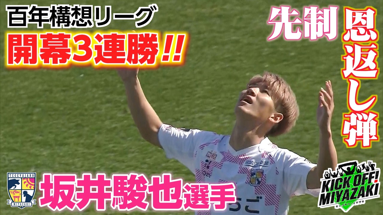 KICK OFF! MIYAZAKI　#150　2/25（水） テゲバ　開幕3連勝！！