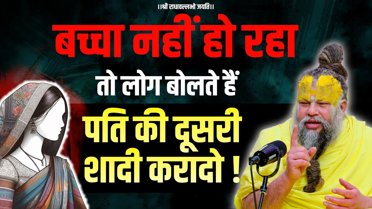 बच्चा नहीं हो रहा तो लोग बोलते हैं पति की दूसरी शादी करादो ! Bhajan Marg