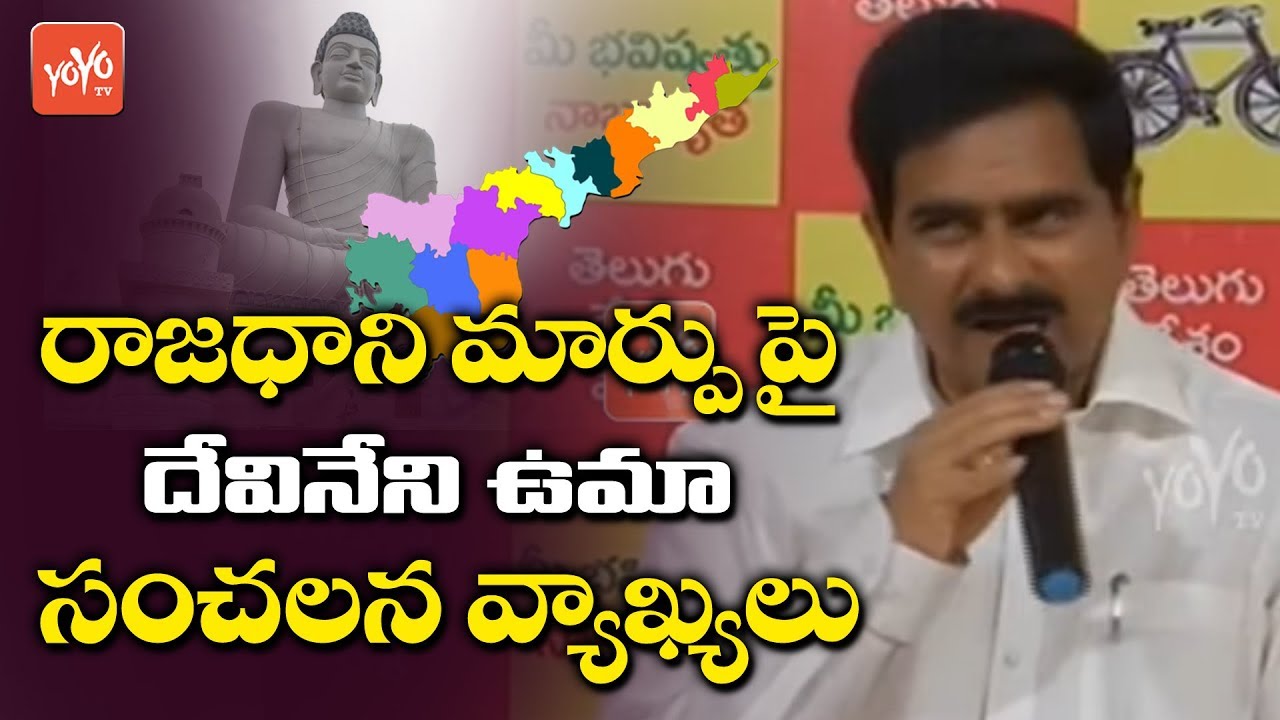 Devineni Uma Controversial Comments On AP Capital Change And YS Jagan | AP News | YOYO TV Channel