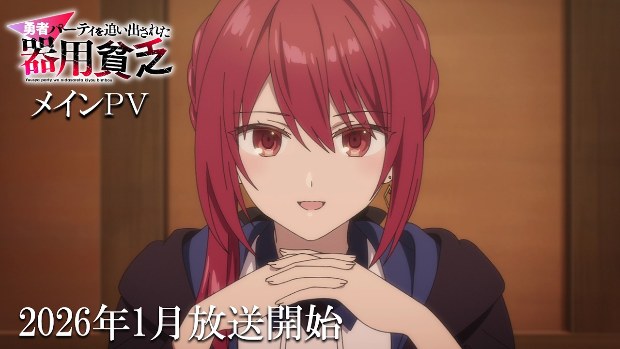 TVアニメ『勇者パーティを追い出された器用貧乏』メインPV｜2026年1月1日先行配信開始！