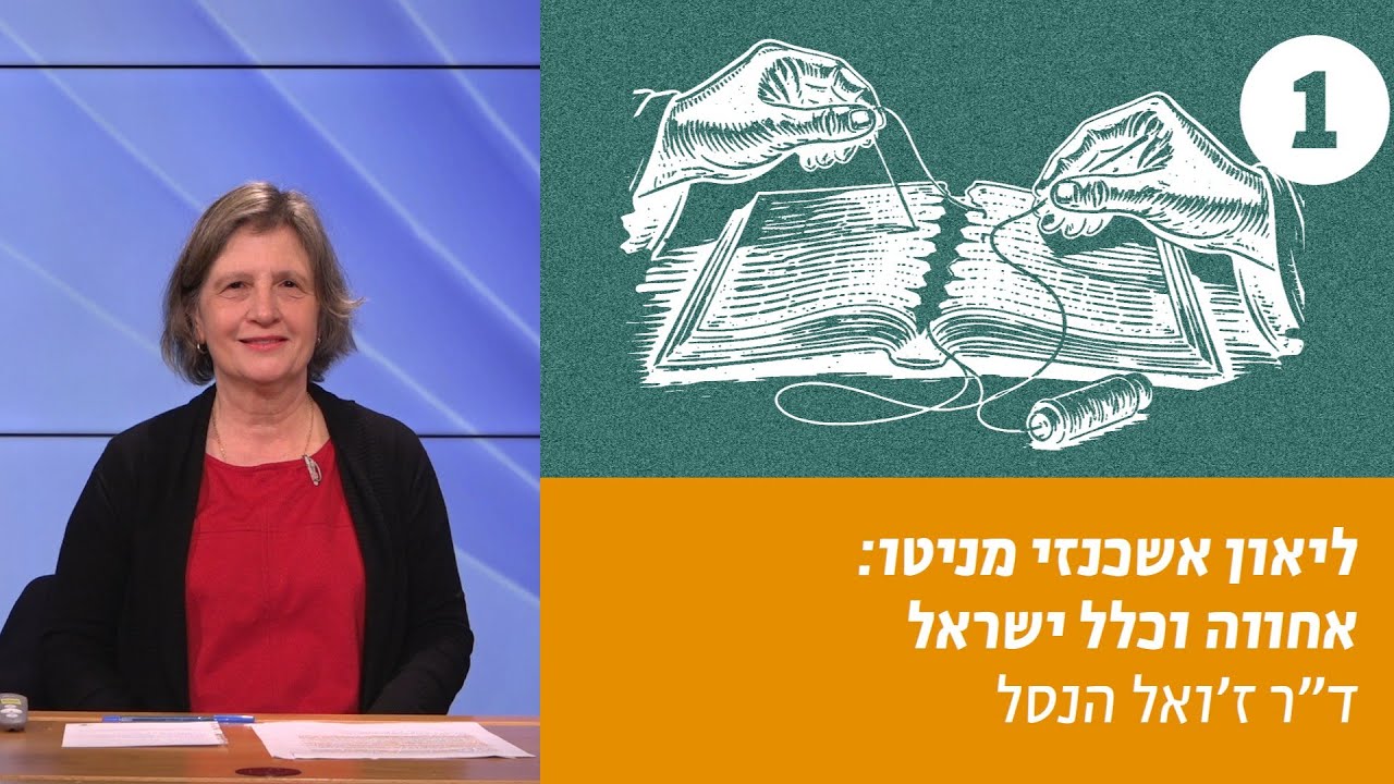 ליאון אשכנזי מניטו | שיעור 1 – מיהודי לעברי ולישראלי | ד׳׳ר ז׳ואל הנסל