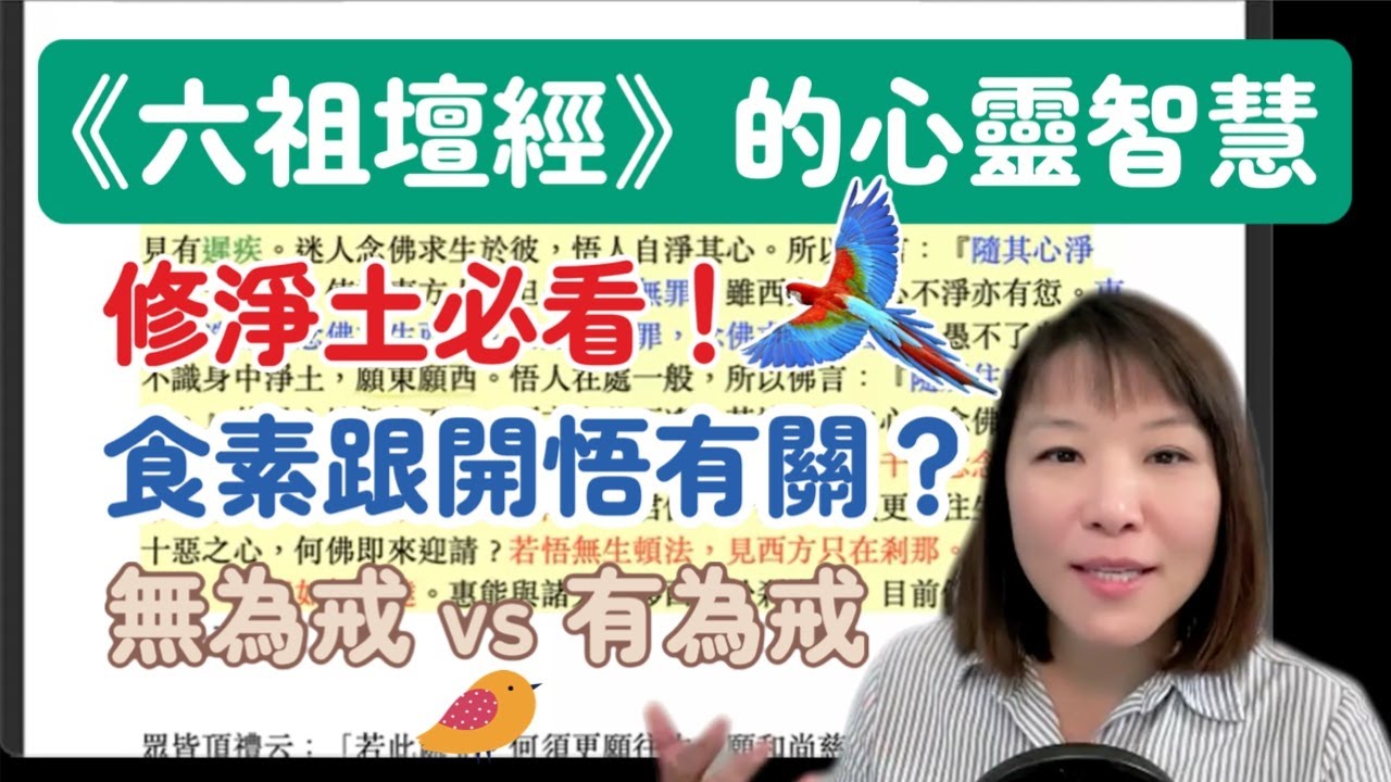 《六祖壇經》4 疑問品：修淨土必看！如何才能到天堂與淨土？念佛能往生嗎？食素跟見性開悟是否有關？為何淨土的鳥不是罪報所生？｜頓悟後起修｜無為戒比有為戒更重要｜心淨即佛土淨｜廣東話