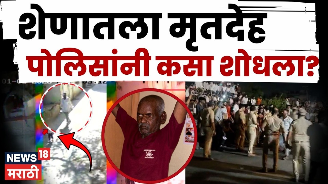 Pune Bhor Crime News | चिमुरडीचा मृतदेह पोलिसांच्या हाती कसा लागला? | N18V