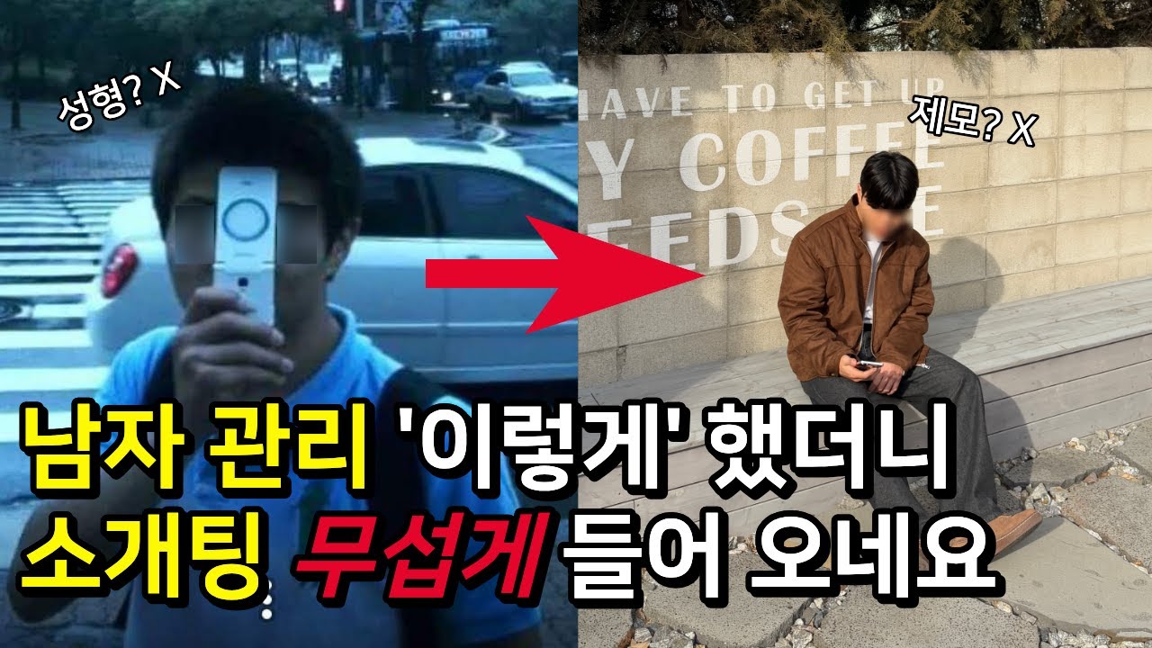 여자의 반응이 바뀌는 멋있어 지는 방법 (남자 관리)