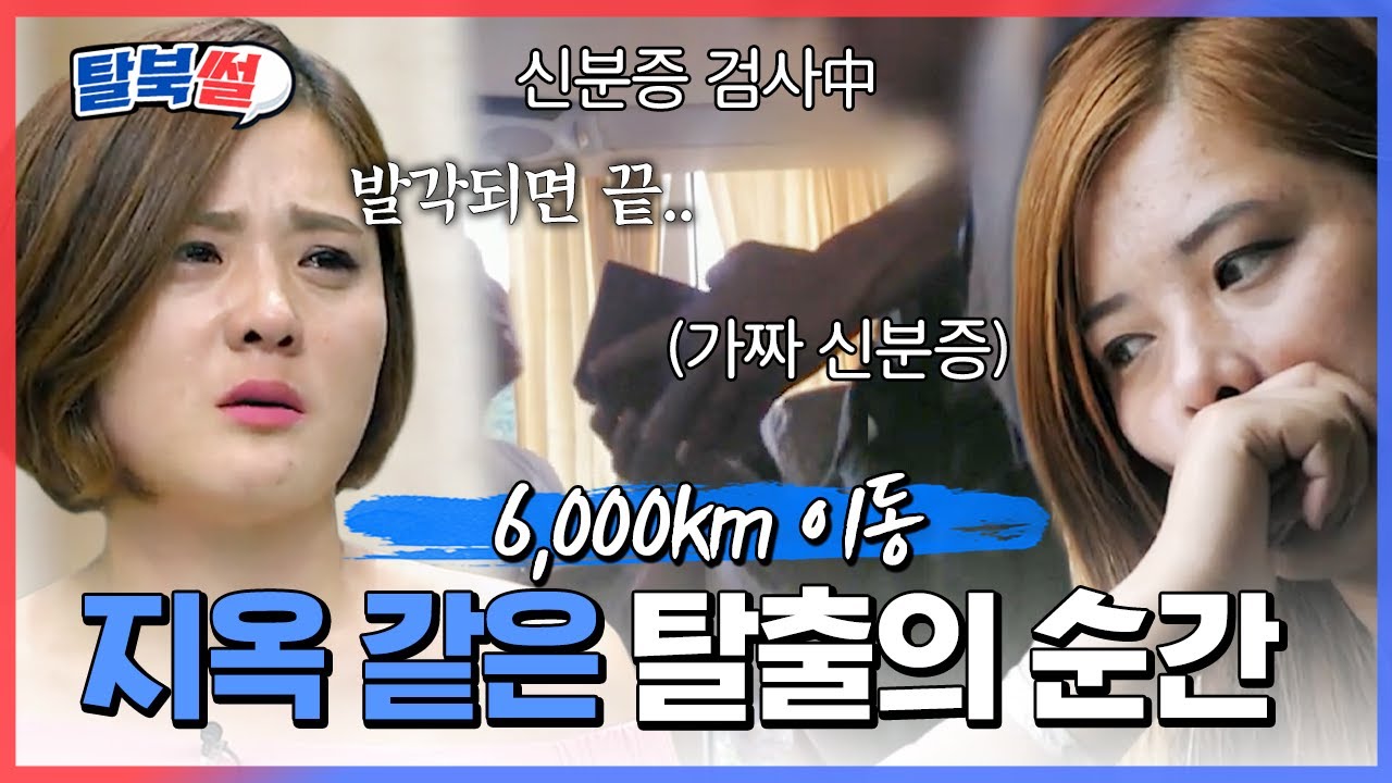 ※실제 영상 공개※ 공안을 피해 베이징에서 라오스까지 6,000km를 이동해 탈북한 간호사 | #이만갑 301회