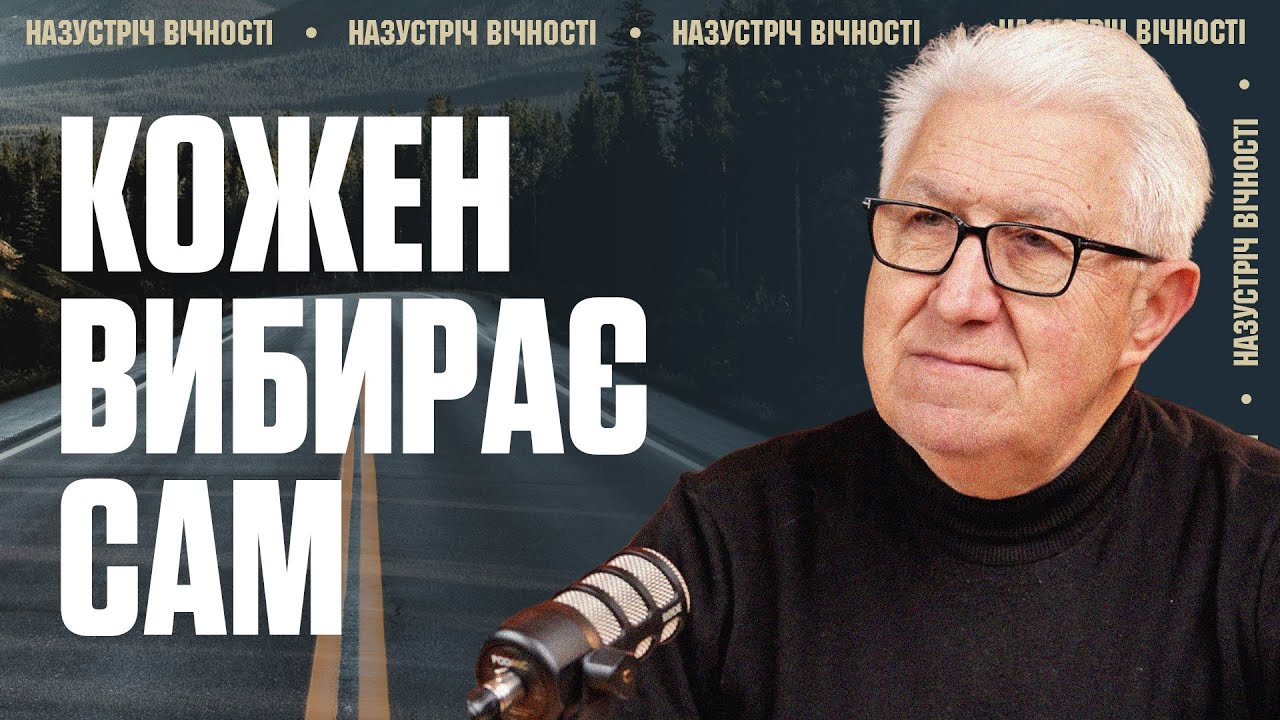 Ви Вже Вибрали, як Ви Будете Проводити Вічність? | Михайло Паночко