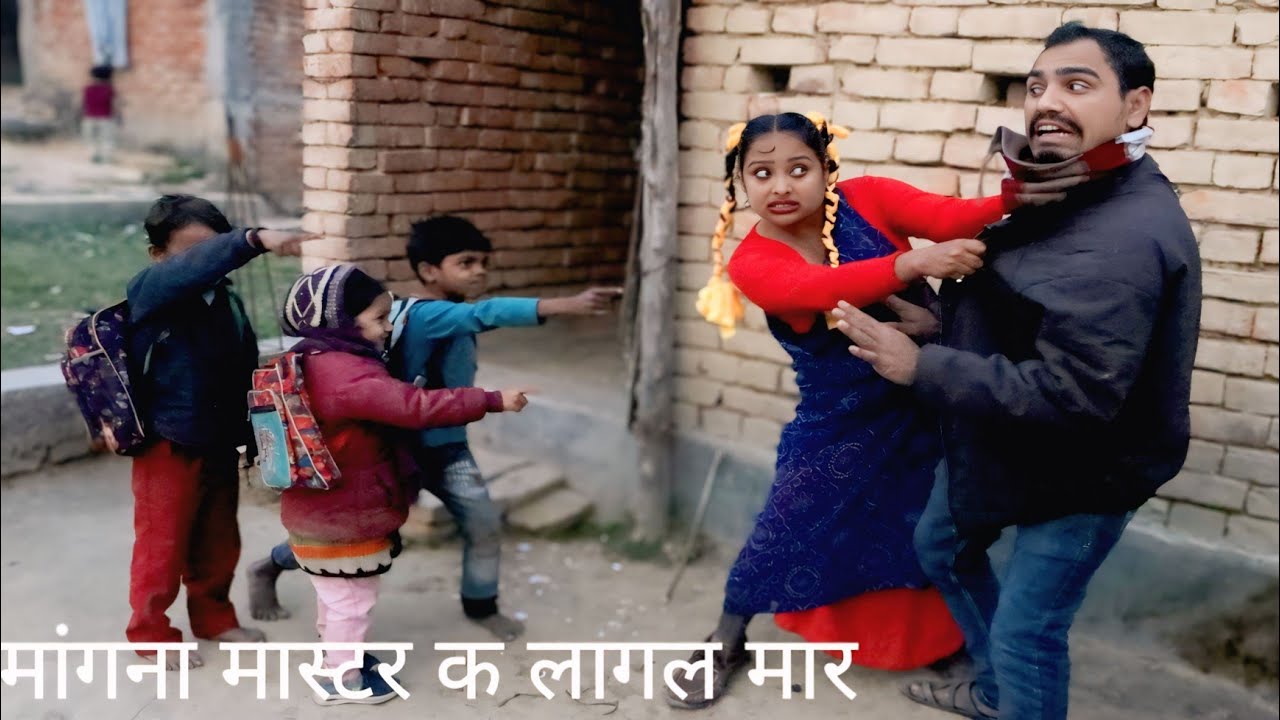 मांगना मास्टर क लागल मार||#pandit #comedy #panditmangna #comedyvideos #maithili #funny #shortfilm