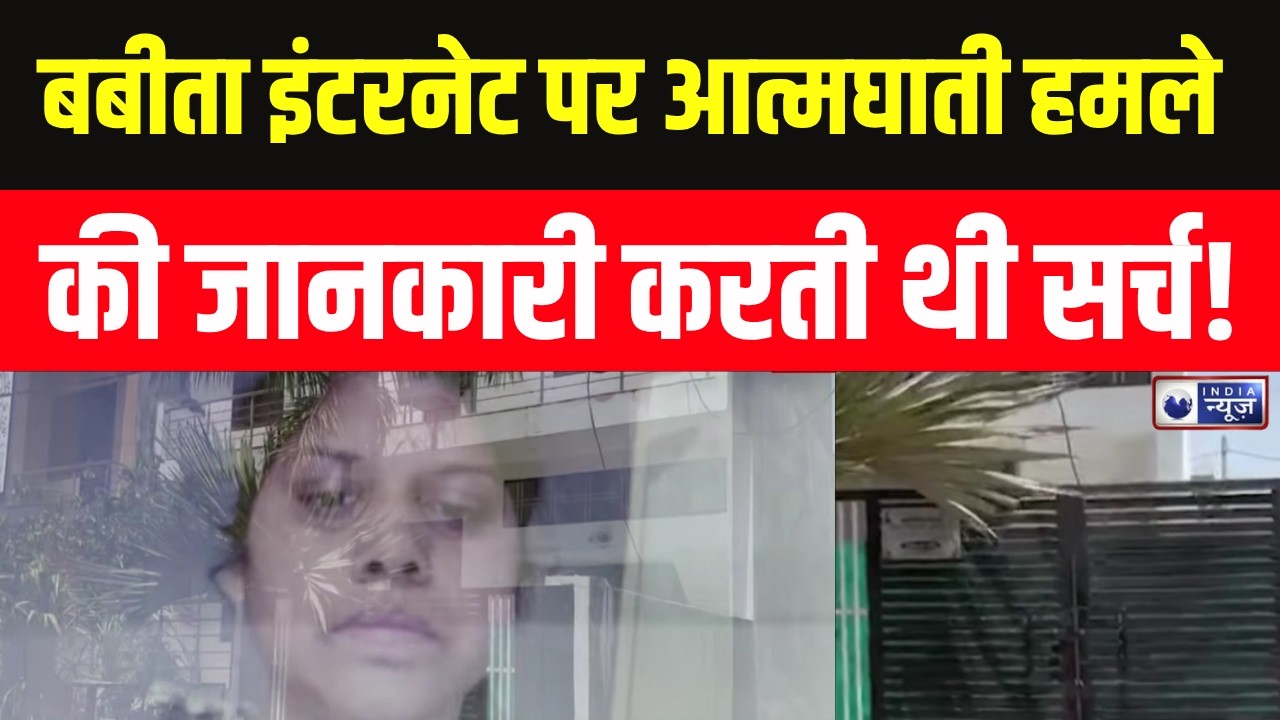 Terror Module  : बबीता धाकड़ पर बड़ा खुलासा! आत्मघाती हमलों की जानकारी करती थी सर्च | India News