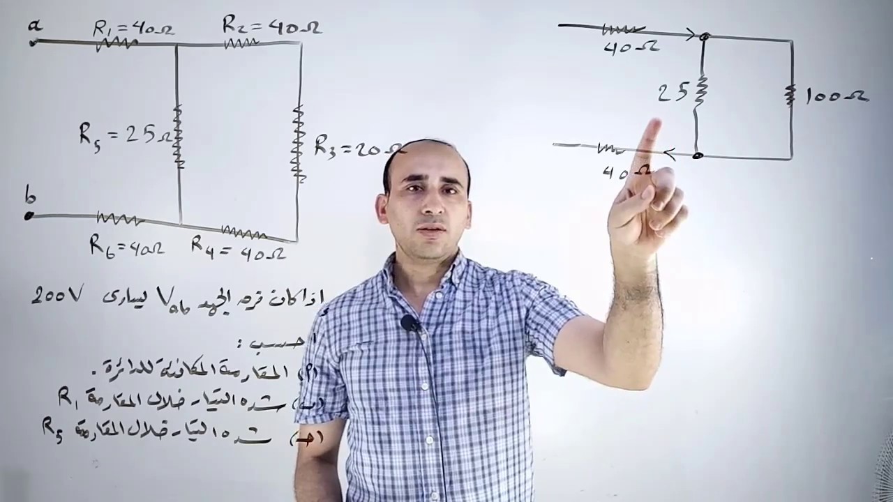 حل مسائل المقاومات المعقدة 5 / الفيزياء للثانوية العامة مع الأستاذ محمد عنتر