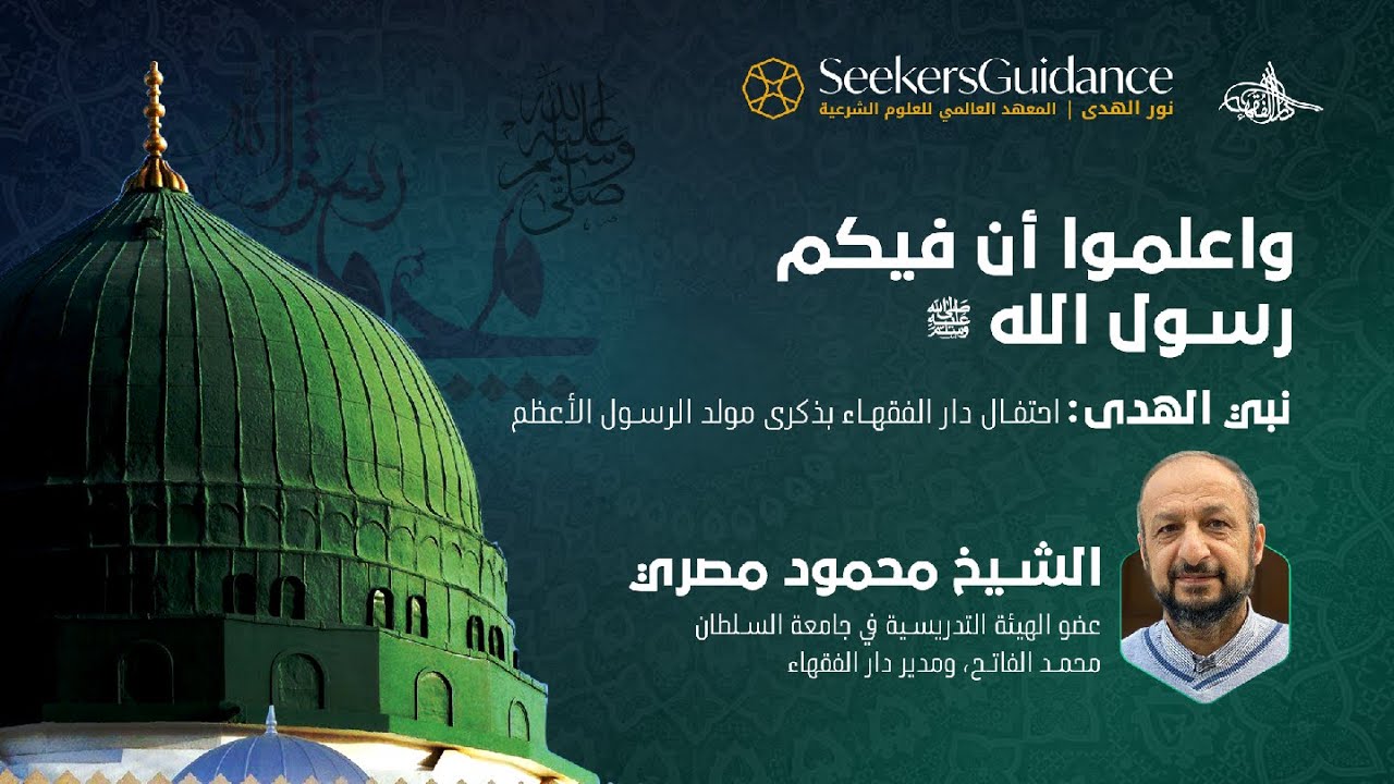 واعلموا أن فيكم رسول الله ﷺ | د.محمود مصري