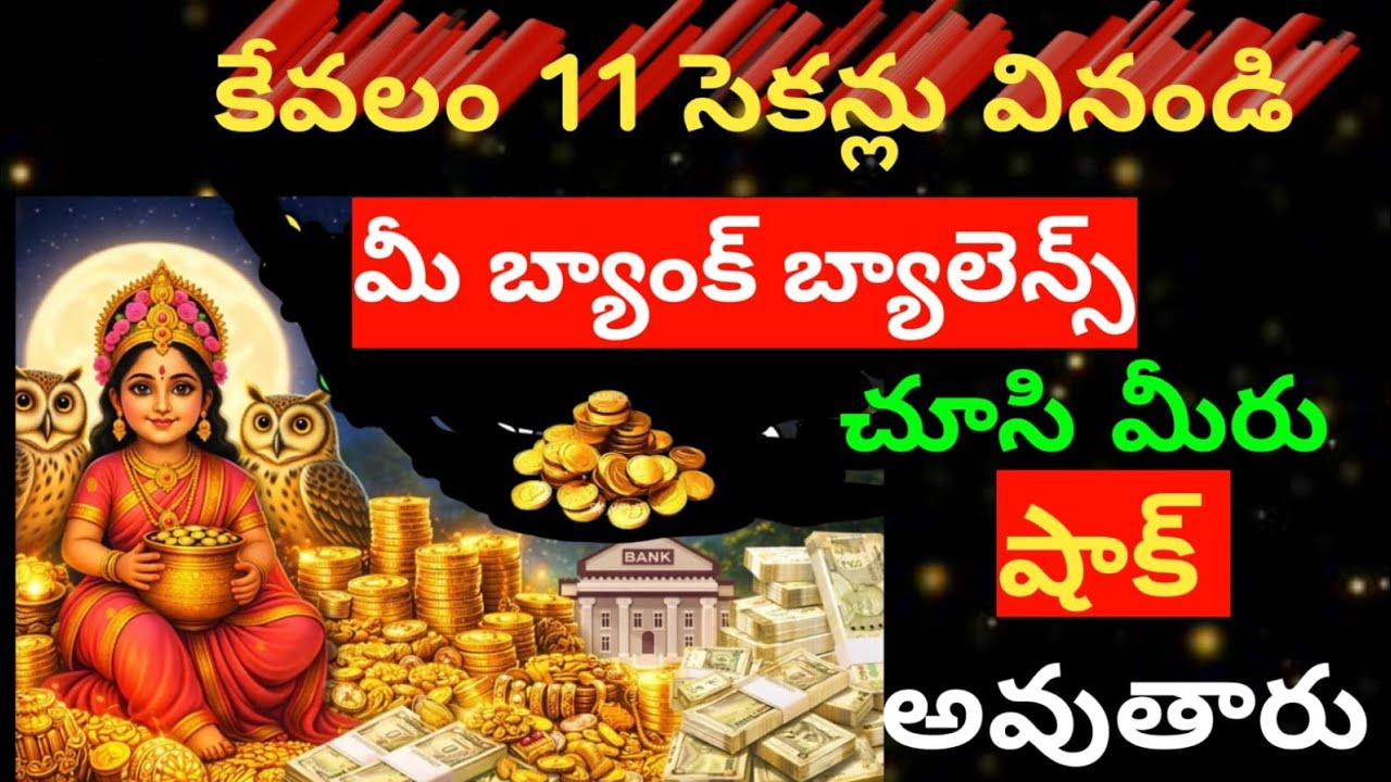 కేవలం 11సెకన్లు వినండి😲 మీ బ్యాంకు బాలెన్స్ చూసి మీరు షాక్ అవుతారు..