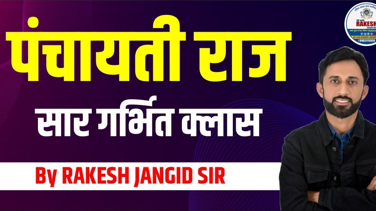 स्थानीय स्वशासन पंचायती राज | panchayati raj 2nd grade |VDO BHARTI by Rakesh jangid sir