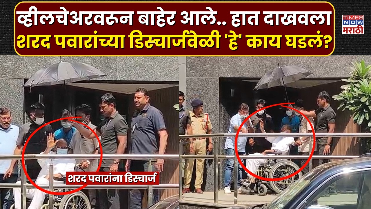 Sharad Pawar Health Update : शरद पवारांना रुबी रुग्णालयातून डिस्चार्ज..डिस्चार्जवेळी 'हे' काय घडलं?