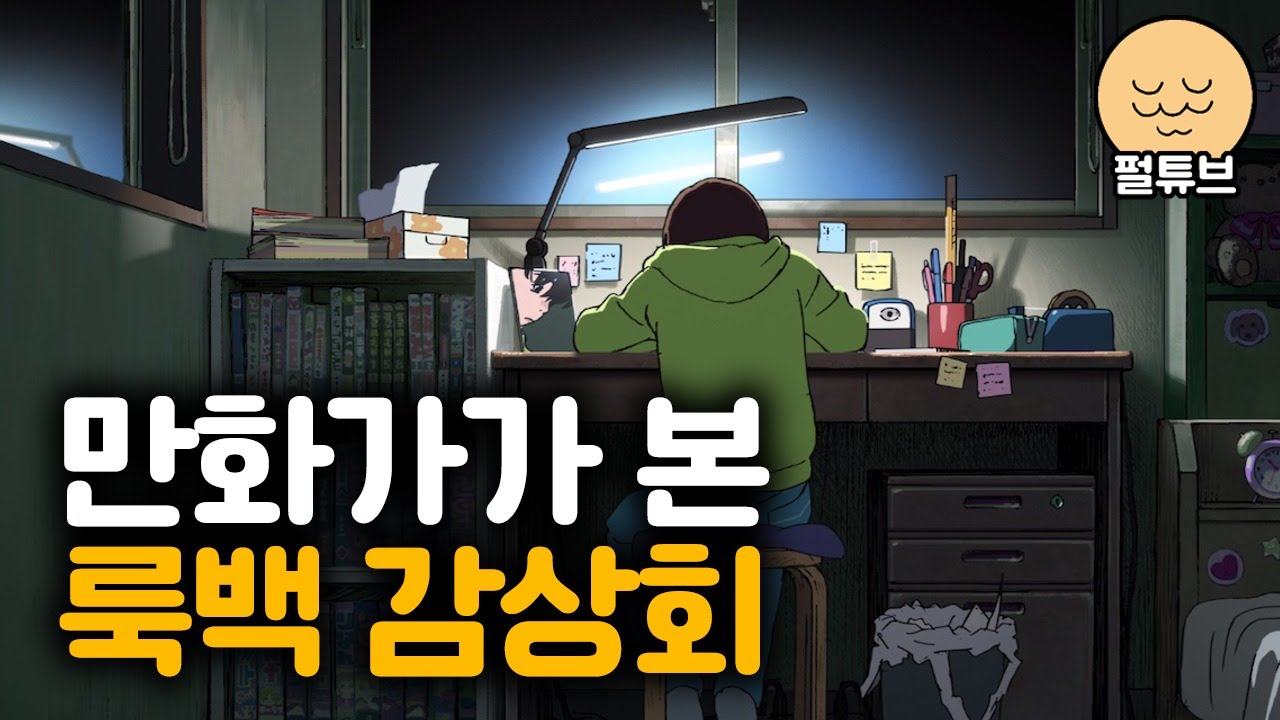 만화가의 룩백 감상회