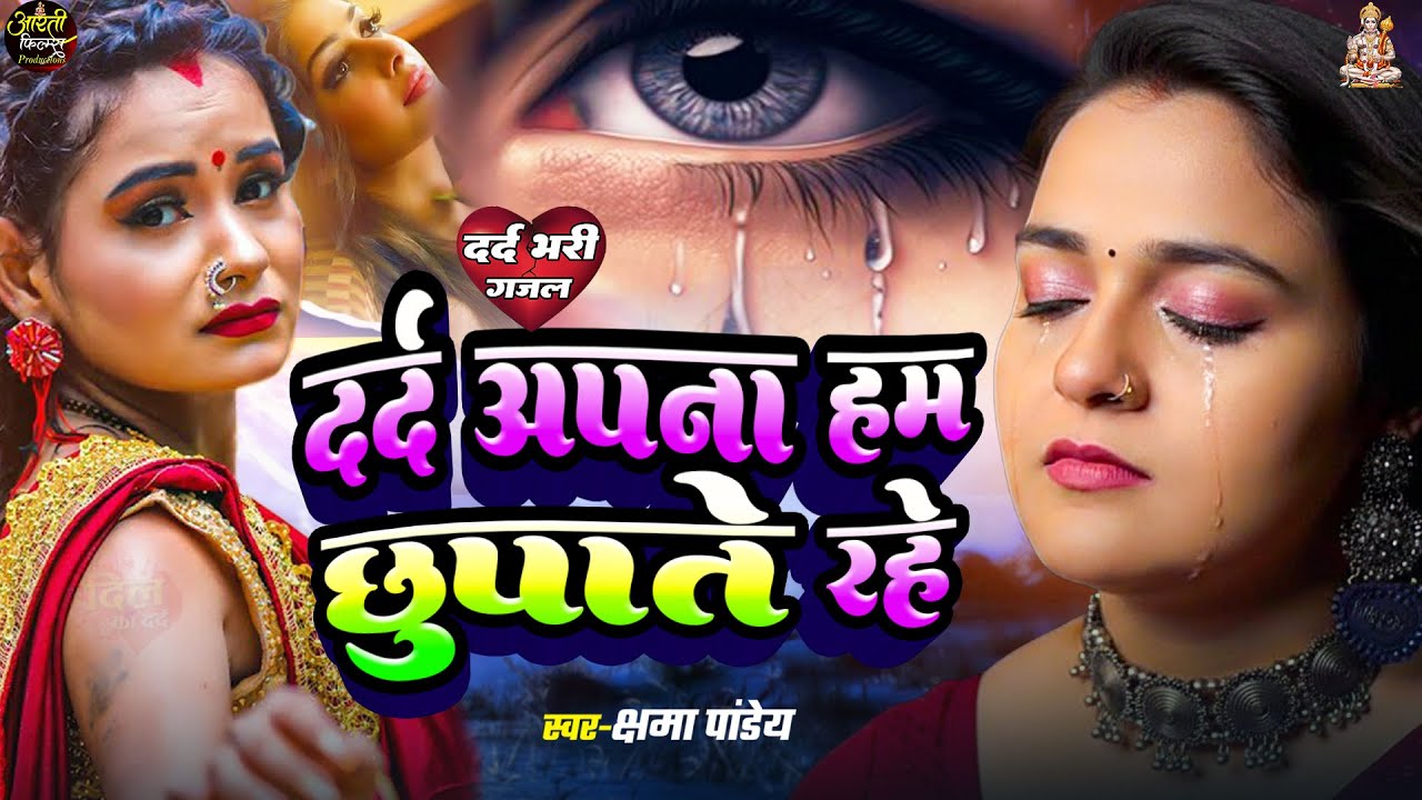 दर्द अपना हम छुपाते रहे | #kshama Pandey | Dard Ham Apna Chupate Rahe | #sadsong 2026