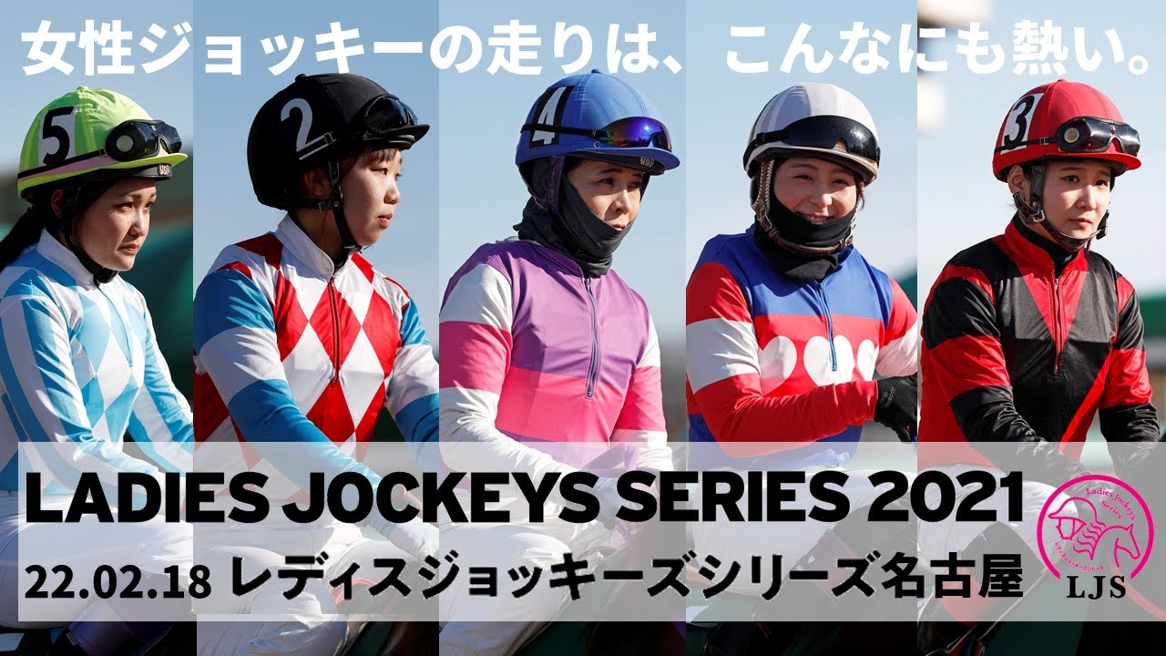 LJSレディスジョッキーズシリーズ2021名古屋 リポート動画｜NAR公式