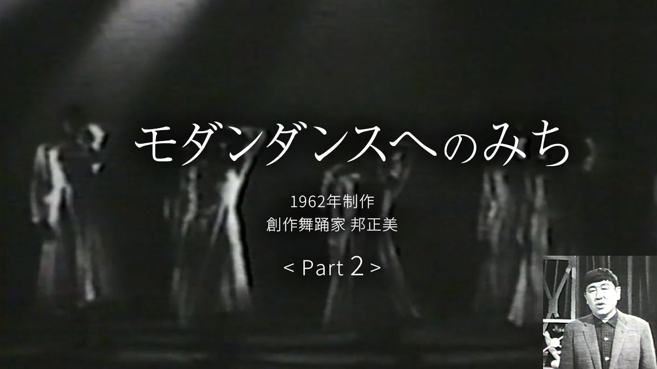 モダンダンスへの道 (2/3)｜邦正美 創作舞踊研究所