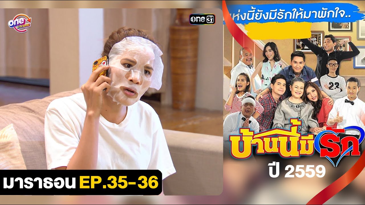 #บ้านนี้มีรักปี59 EP.35 - 36 ดูกันแบบยาวๆ | oneมาราธอน | one31