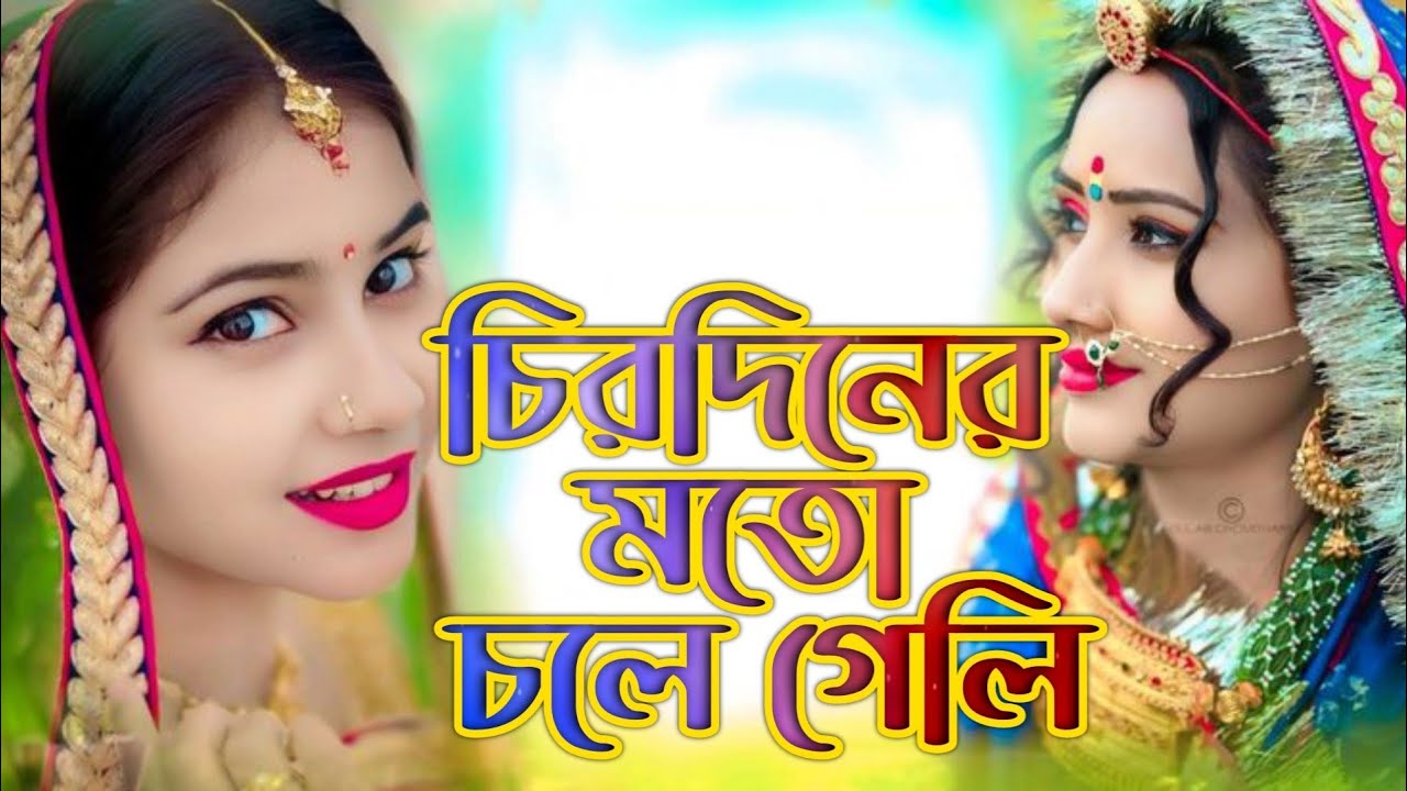 চিরদিনের মতো চলে গেলি | Bangla Sad Song 2026 | Emotional Song | Heart Touching Bangla Love Story