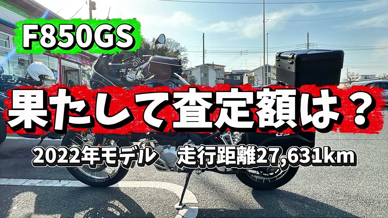 【F850GS】Motorradでの査定額に…！