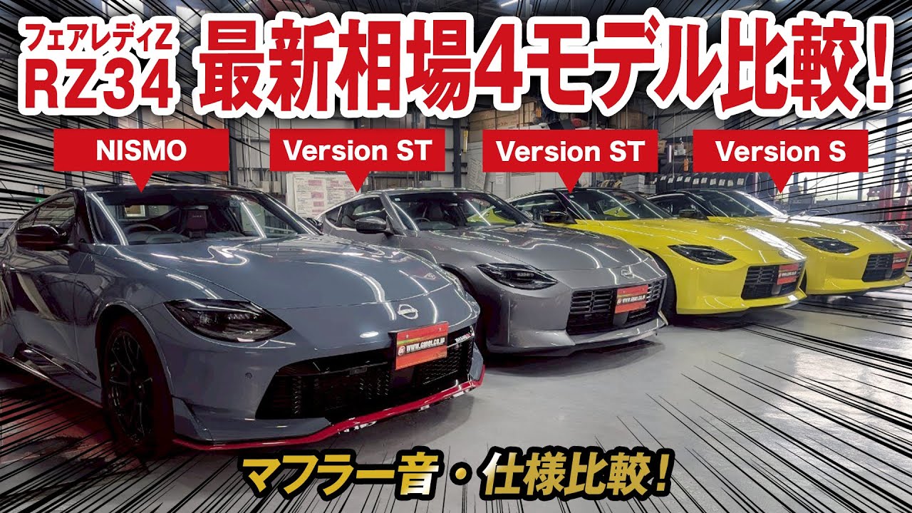 フェアレディZ　RZ34の最新相場を一挙公開！マフラー音・仕様比較も！