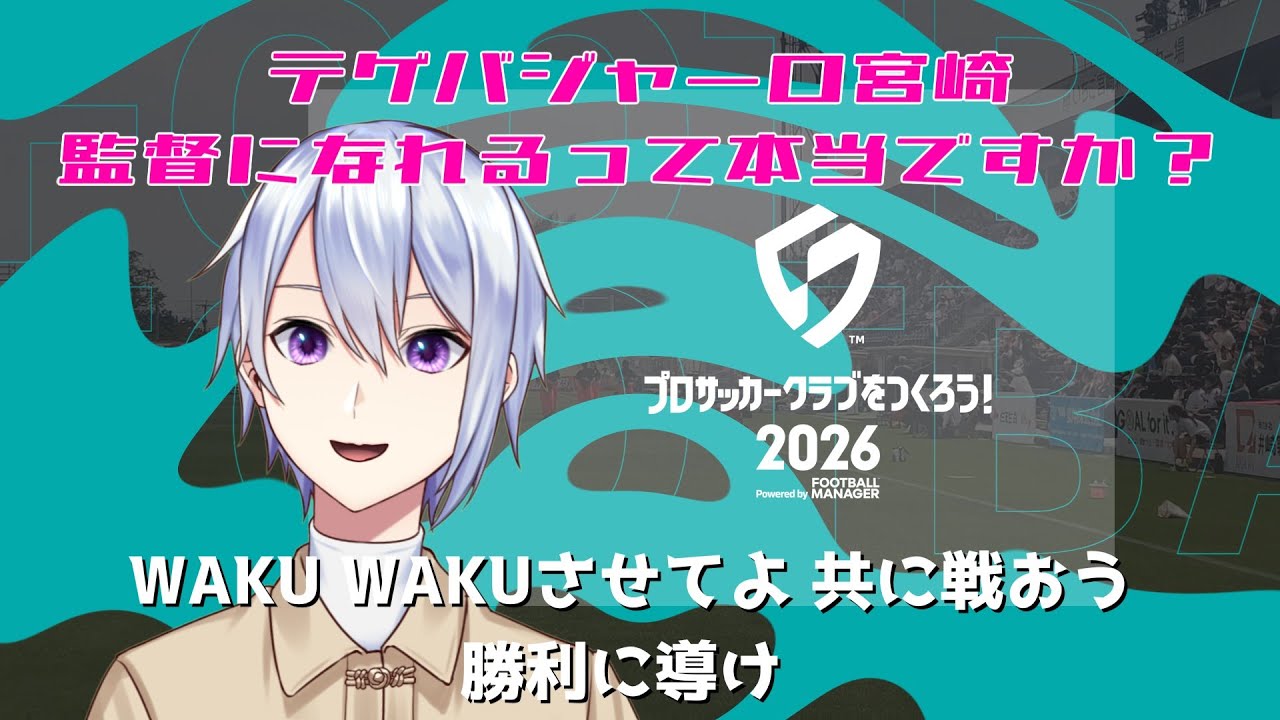 【空木シキ】テゲバジャーロ宮崎サポーターVtuberがサカつくやる。【プロサッカークラブをつくろう！2026】#5