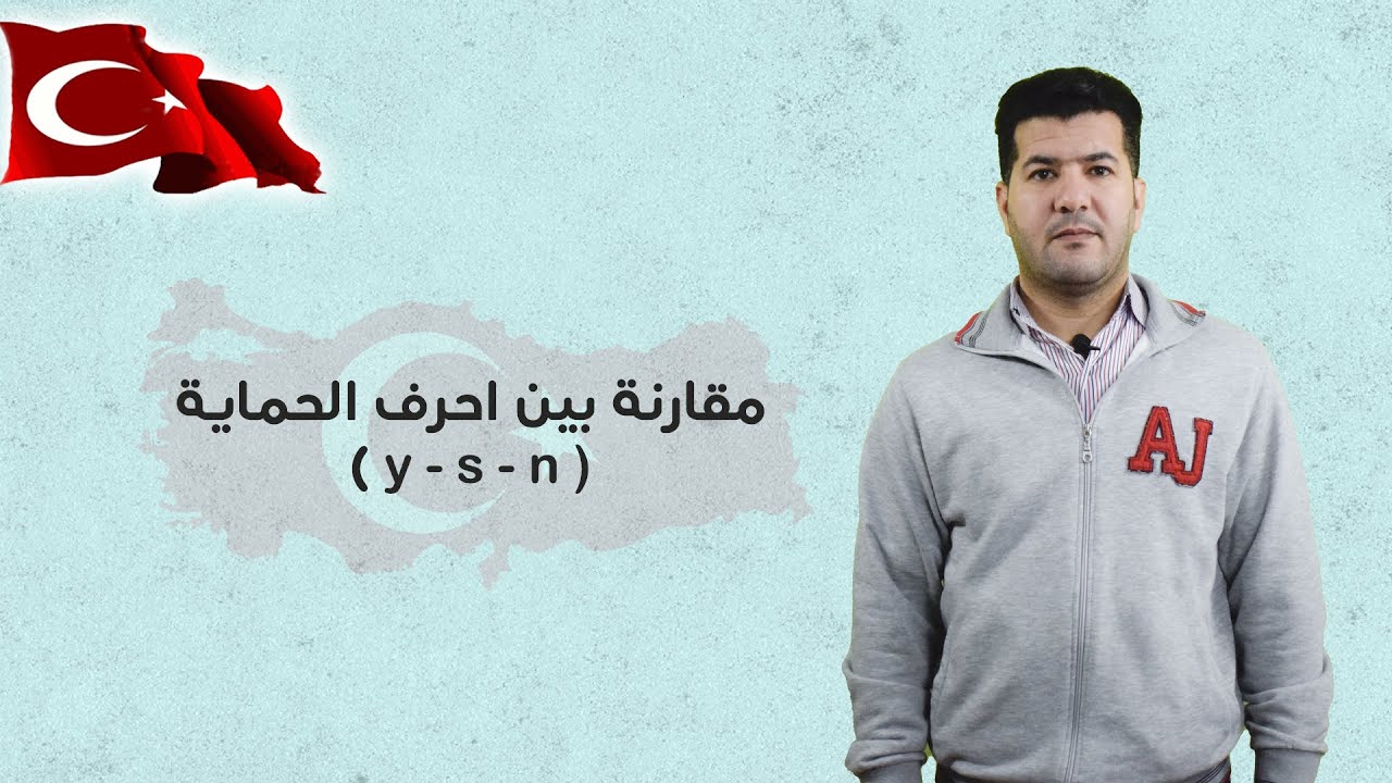 مقارنة بين احرف الحماية في اللغة التركية ( y - s - n )