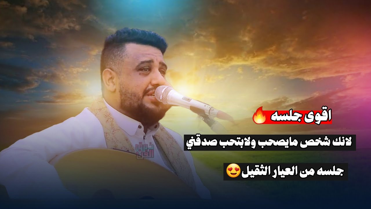 لانك شخص مايصحب ولابتحب💔|جلسه من العيار العالي يحيى عنبه جديد وحصري2024