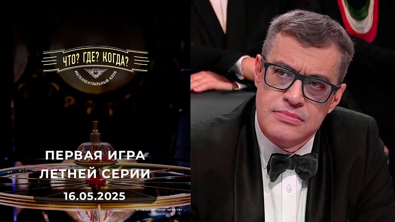 Игры магистров. Первая игра летней серии. Что? Где? Когда? 16.05.2025