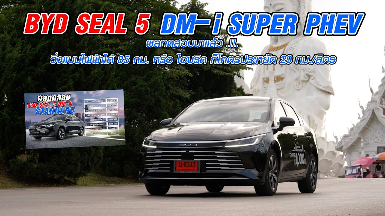 BYD SEAL5 DM-i  คุ้มค่า ประหยัด แรง วิ่งไกล ราคาปัง!! 