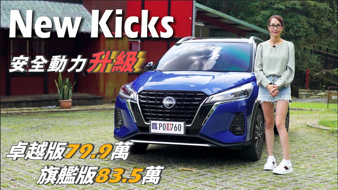 Nissan New Kicks安全動力升級不加價！卓越版79.9萬、旗艦版83.5萬