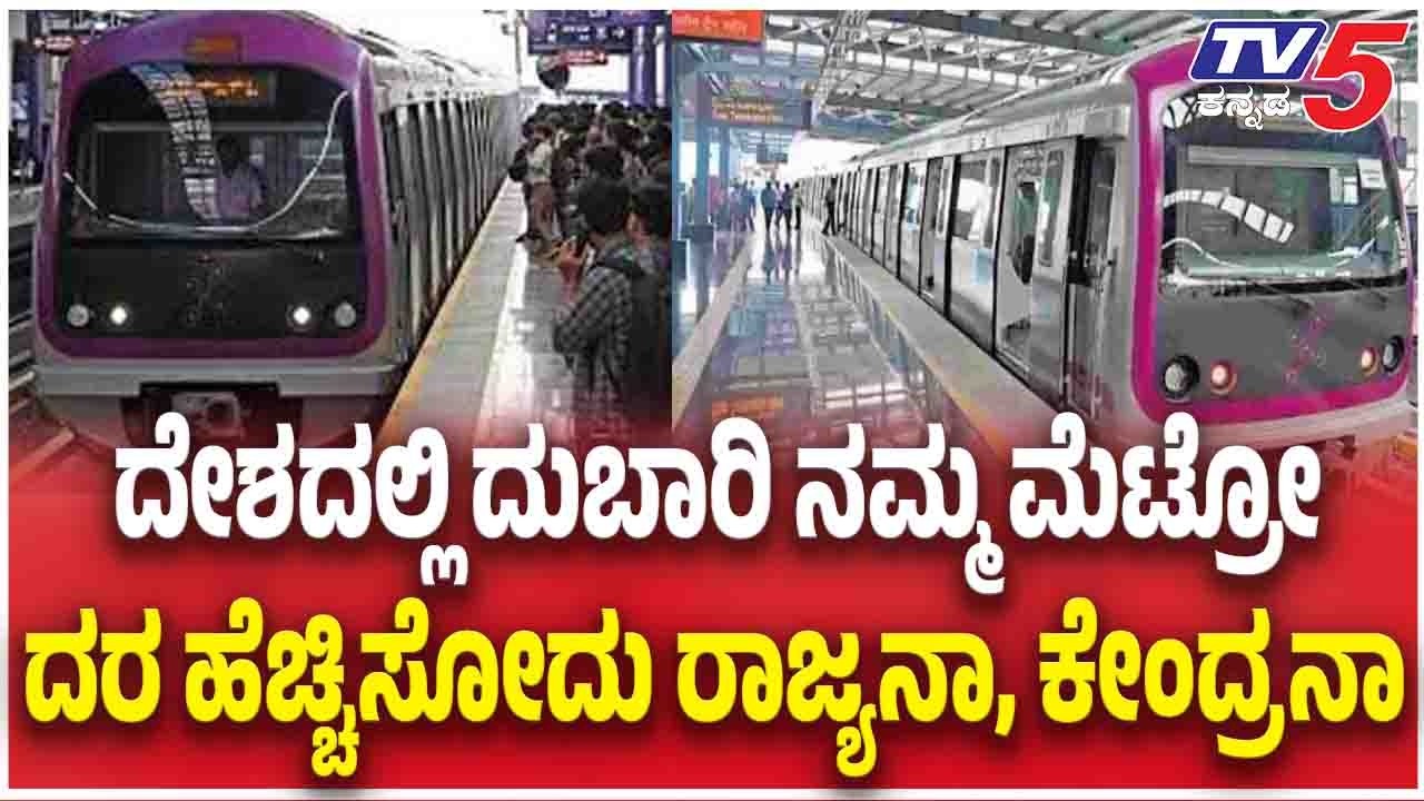 Namma Metro Ticket Price Hike | ದೇಶದಲ್ಲಿ ದುಬಾರಿ ನಮ್ಮ ಮೆಟ್ರೋ.....ದರ ಹೆಚ್ಚಿಸೋದು ರಾಜ್ಯನಾ, ಕೇಂದ್ರನಾ