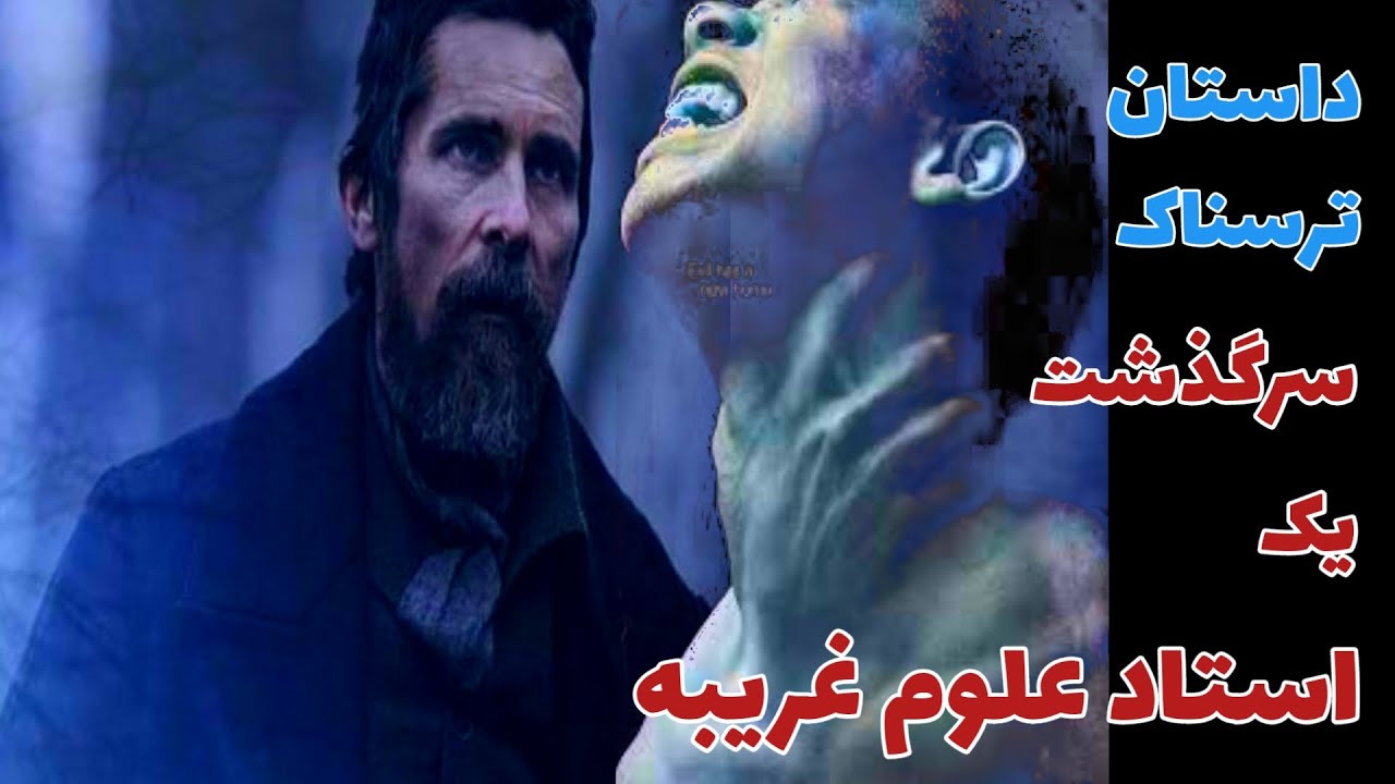 داستان ترسناک سرگذشت یک استاد علوم غریبه _ حکایت ماورایی