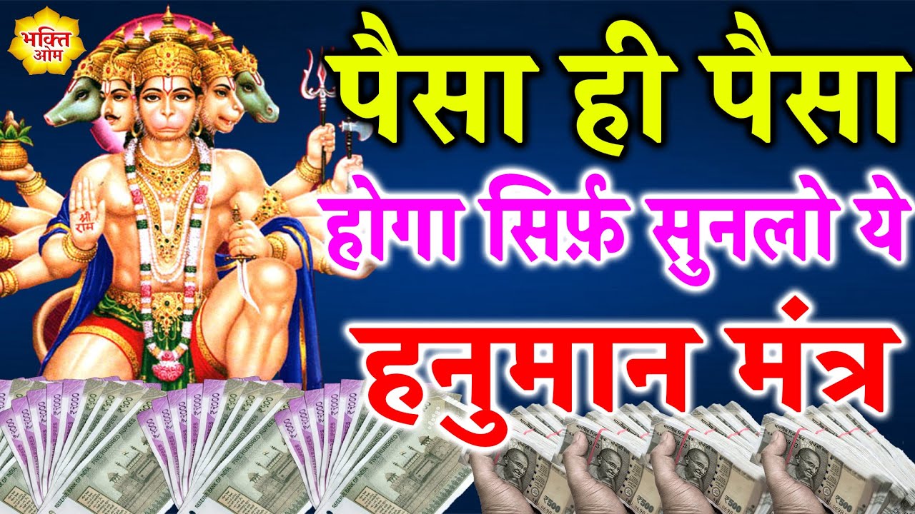 बरकत ही बरकत होगी जब कृपा करेंगे हनुमान जी अभी सुनो हनुमान मंत्र