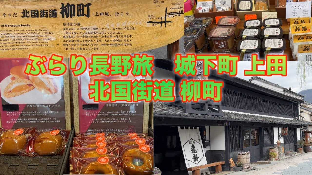 ぶらり長野旅【信州・上田】北国街道柳町を歩く！