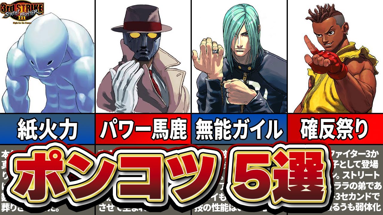 【スト3サード】弱すぎて悲しくなる最弱キャラ5選