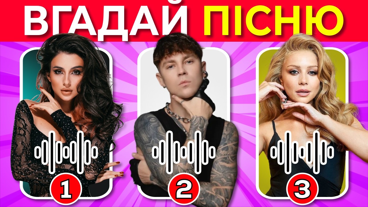 Вгадай пісню 🎤 | Впізнай українські хіти 🎶 | Музичний квіз