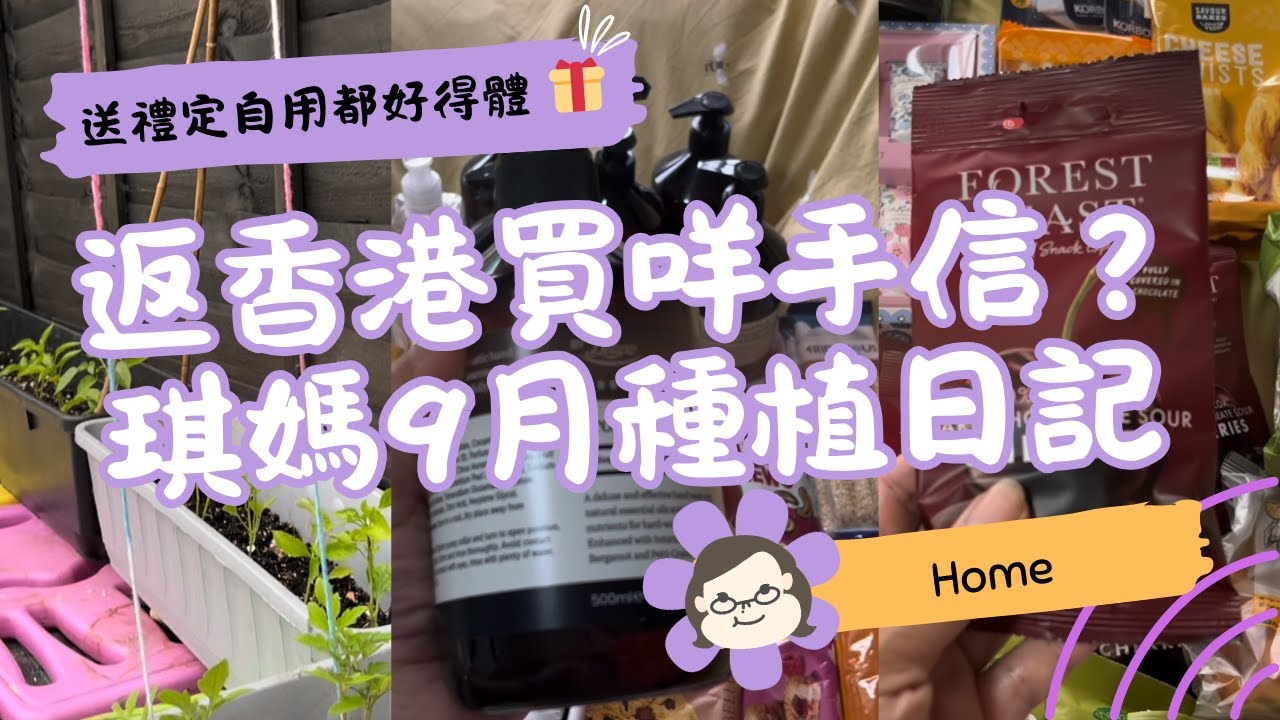 【英國生活Vlog】琪媽2025年9月種植日記🌱＋回港手信好物分享｜返香港買咩最好？