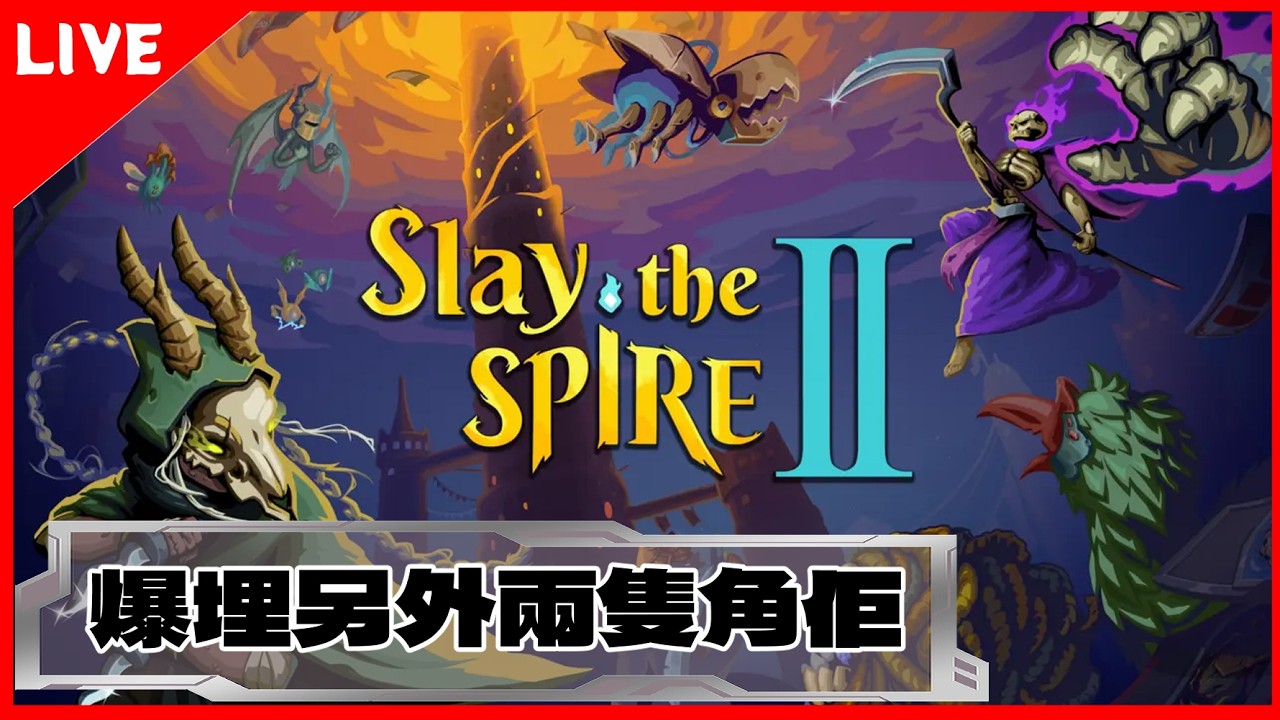 🔴【殺戮尖塔2  Slay the Spire 2】✨想個人走一走番出來 差機械人