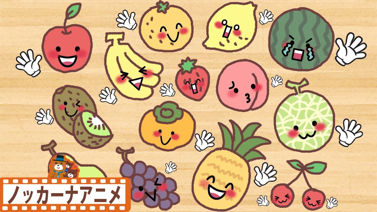 【くだものさーん！なまえをよぶよ】子供向けアニメ★くだものたちのいないいないばぁっ！赤ちゃんが笑うアニメ★anime kids