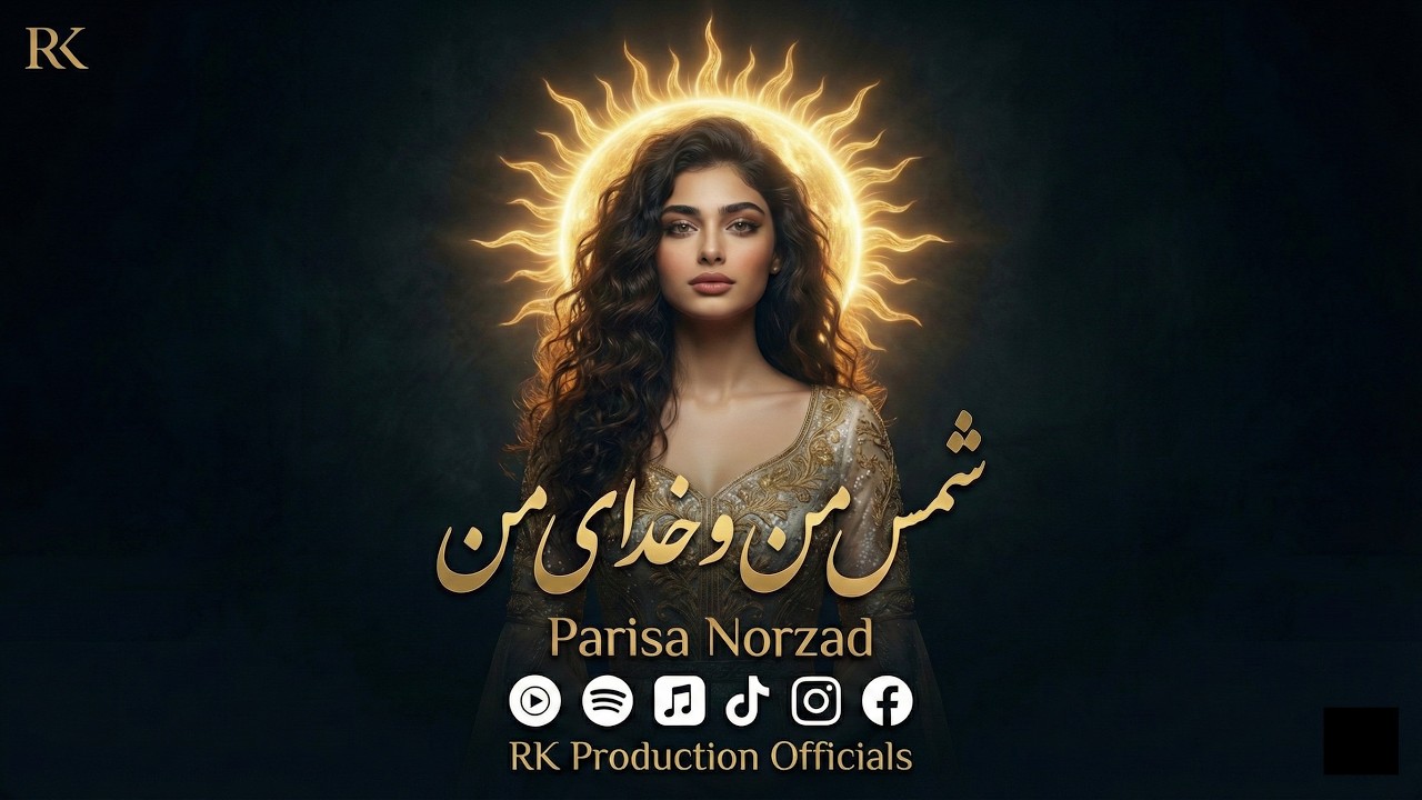 Parisa Norzad - Shams-e Man o Khodaye Man | شمس من و خدای من - اجرای جدید و شنیدنی پریسا نورزاد