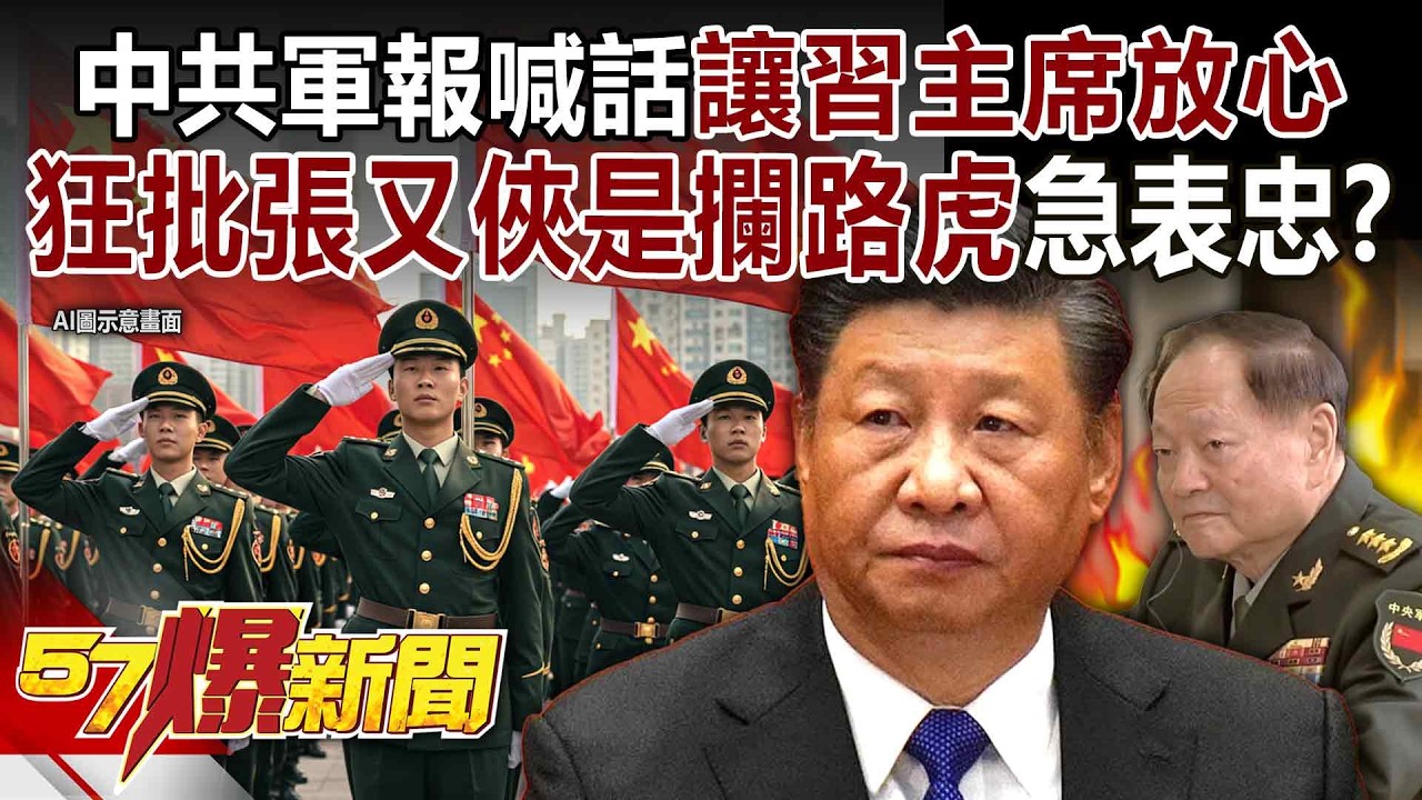 【全集】解放軍不想打「也不敢打台灣」？！ 中共軍報急表忠「狂批張又俠是攔路虎」喊話：讓習主席放心？！-徐俊相《57爆新聞》2026.02.02