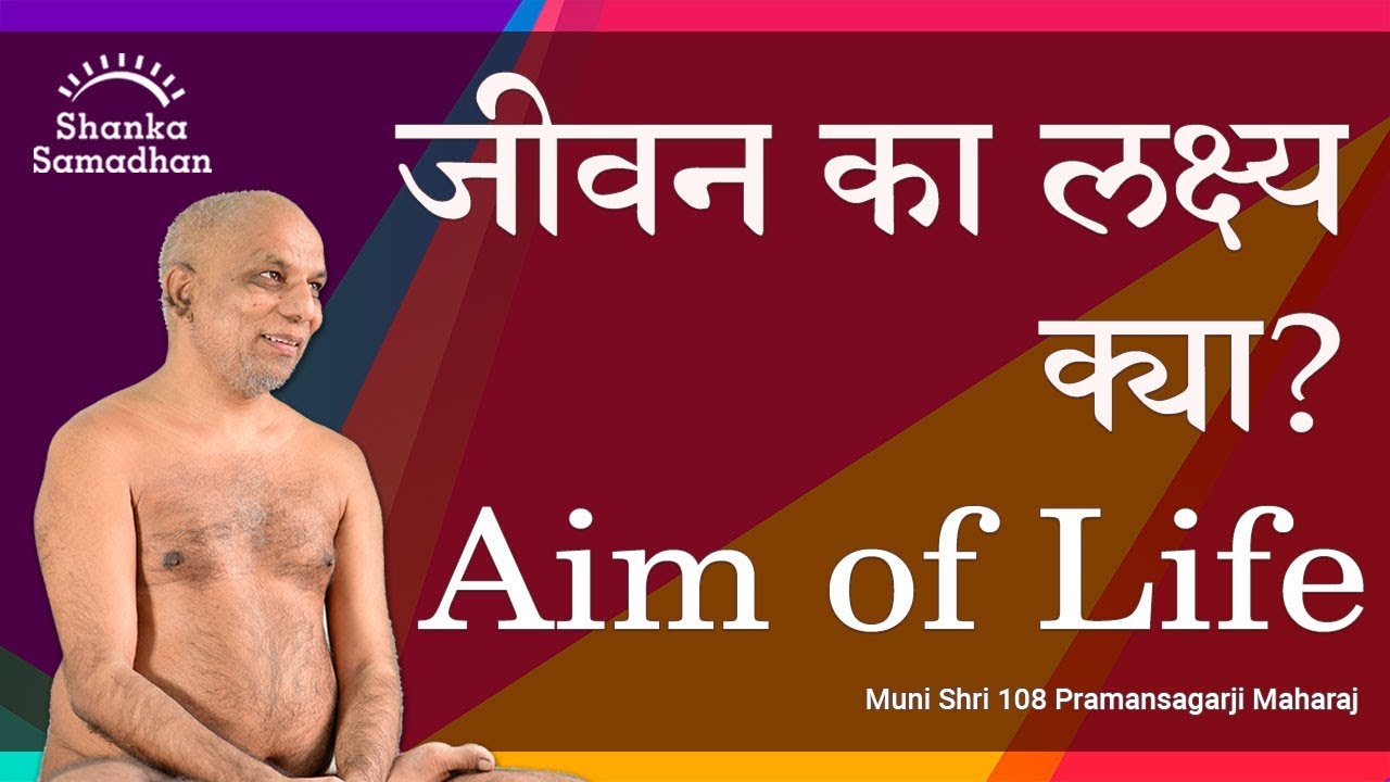 जीवन का लक्ष्य क्या? Aim of Life