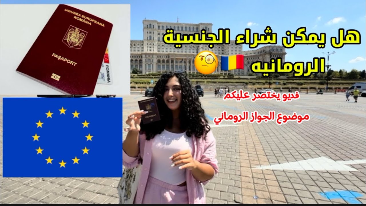 الجنسية الرومانية 2025: الشروط والقوانين وكشف الحقائق الكاملة الاستثمار والشراء للجواز  🇷🇴📍 