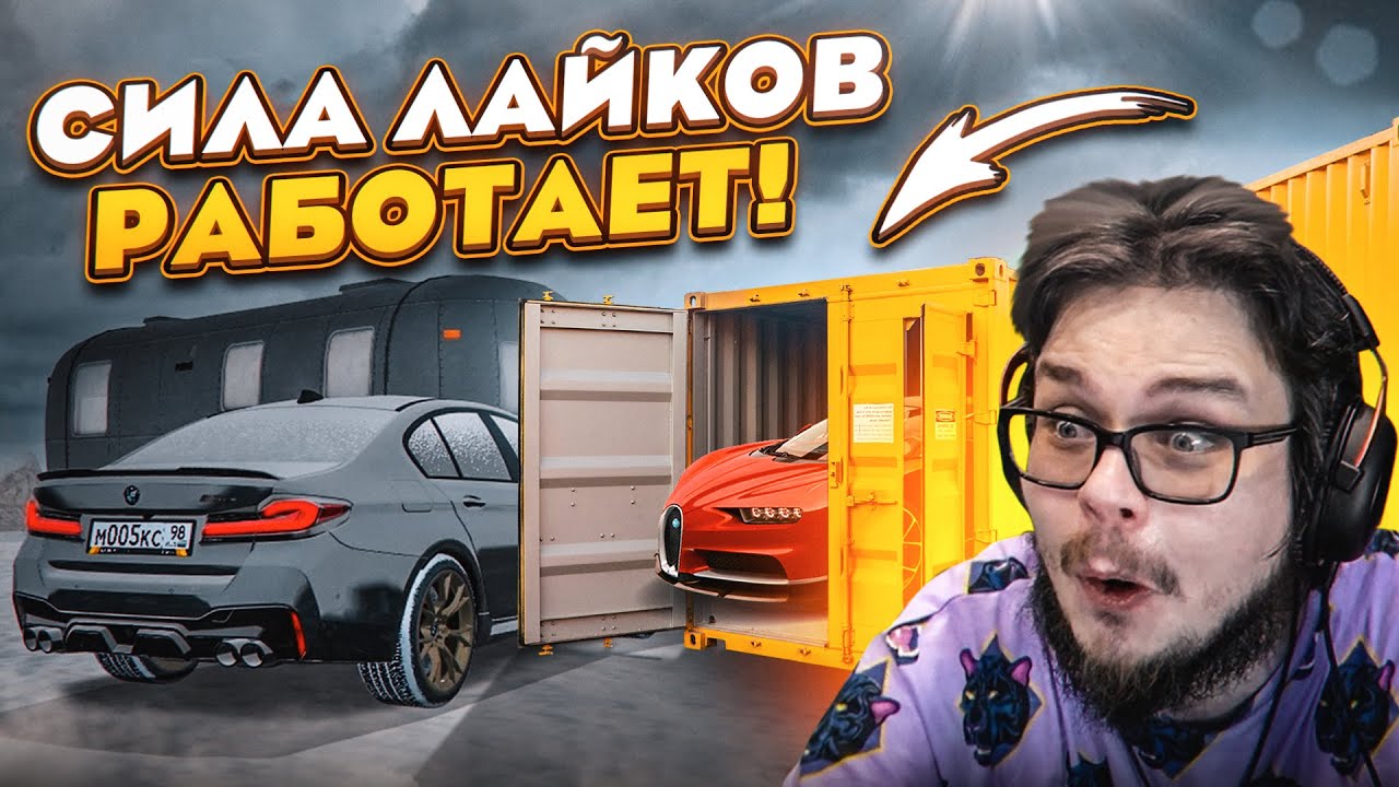 СИЛА ЛАЙКОВ РАБОТАЕТ! Я ЖЕ ГОВОРИЛ! (CRMP | RADMIR)