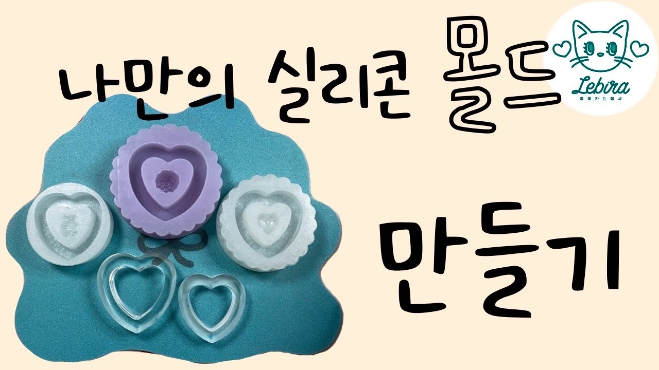 나만의 실리콘 몰드 만들기 _Making My Own  Silicon mold