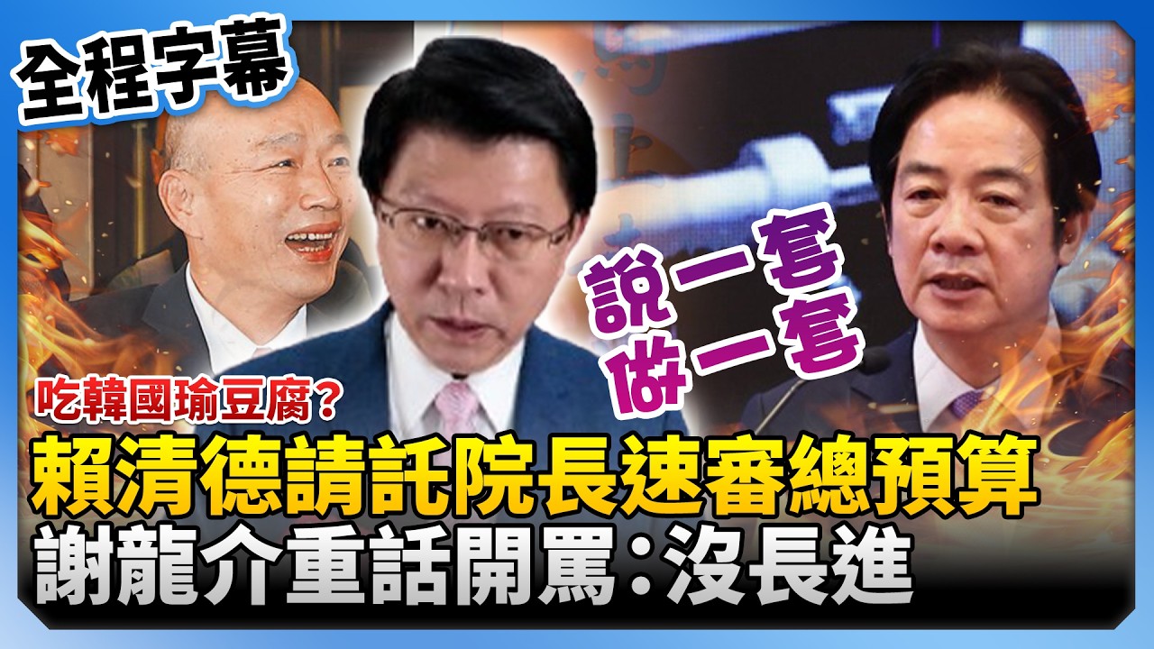 【全程字幕】吃韓國瑜豆腐？賴清德請託院長速審總預算　謝龍介重話開罵：沒長進！@ChinaTimes